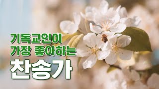 기독교인이 가장 좋아하는 찬송가 / 코리아심포니오케스트…