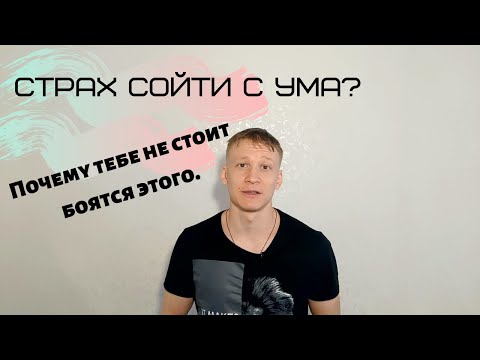 Страх Сойти С Ума, , Почему Тебе Не Стоит Боятся Этого.