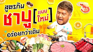 เปิดสูตรการกินชาบูยังไงให้อร่อยกว่าเดิม แม่เบนมีคำตอบ !! l อิ่มTips