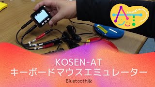 KOSEN AT キーボードマウスエミュレーター（KME）の紹介
