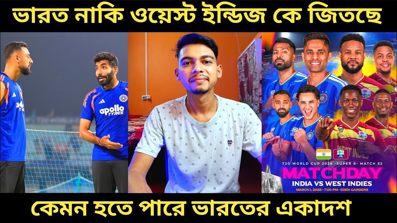 T20 World Cup 2026: ভারত নাকি ওয়েস্ট ইন্ডিজ কে জিতছে আজকের ম্যাচ 🤔 ? কেমন হতে চলেছে ভারতের একাদশ