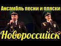 Ансамбль песни и пляски Новороссийск Фестиваль конкурс армейской песни