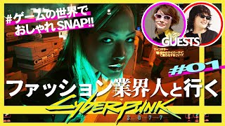 【1番オシャレなNPCを探せ!!】業界人と行くゲーミングおしゃれSNAP2023／サイバーパンク×ゲームさんぽ#01