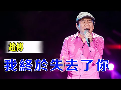 💔 趙傳《我終於失去了你》｜收錄於1989年專輯《我終於失去了你》｜80年代末最震撼人心的失戀情歌 ｜華語80–90年代不朽情歌 ｜80年代經典不滅