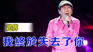 💔 趙傳《我終於失去了你》｜收錄於1989年專輯《我終於失去了你》｜80年代末最震撼人心的失戀情歌 ｜華語80–90年代不朽情歌 ｜80年代經典不滅
