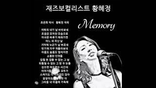재즈보컬리스트 황혜정(Hwang Hye Jeong) - Memory (조은희 작사, 황혜정 작곡)