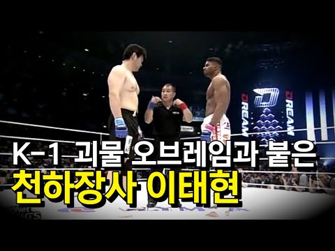 역대급 씨름 최강자 &amp;#39;천하장사&amp;#39; 이태현이 K-1에 도전하면 생기는 일 ㄷㄷ