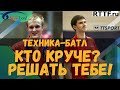 Техника-Батл! Кто круче?