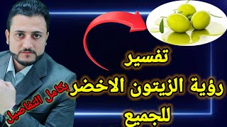 تفسير رؤية الزيتون الاخضر بالمنام..سوف تندهش عند سماعك التفسير .......المتزوجه ....الخ