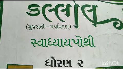 Gujarati  Medium  Primary Std.2nd  Kallol Sem - 2 Ch.10  Swadhyay pothi  (part - 3)