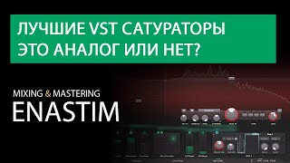 Лучшие vst сатураторы это аналог или нет?