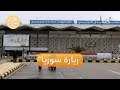زيارات السوريين في أوروبا لسوريا تهدد أوضاعهم صباح سوريا زيارات السوريين في أوروبا لسوريا تهدد أوضاعهم صباح سوريا