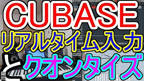 CUBASEのリアルタイムレコーディングとクオンタイズで効率良く入力する操作方法