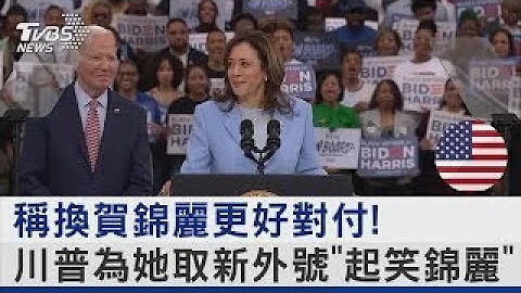 称换贺锦丽更好对付! 川普为她取新外号“起笑锦丽”｜TVBS新闻 - 天天要闻