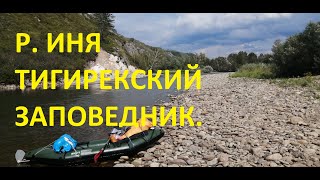 Сплав р.Иня Тигирекский заповедник. 2 серия  08.2024 г.