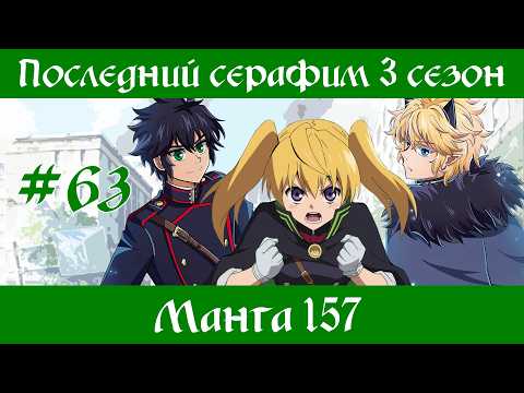 Последний серафим 3 сезон #63 [пересказ манги 157 глава]