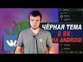 Как на АНДРОИДЕ сделать ЧЁРНЫЙ Вк 2019/Как на Андроиде в Вк сделать черный фон [ANDROID]