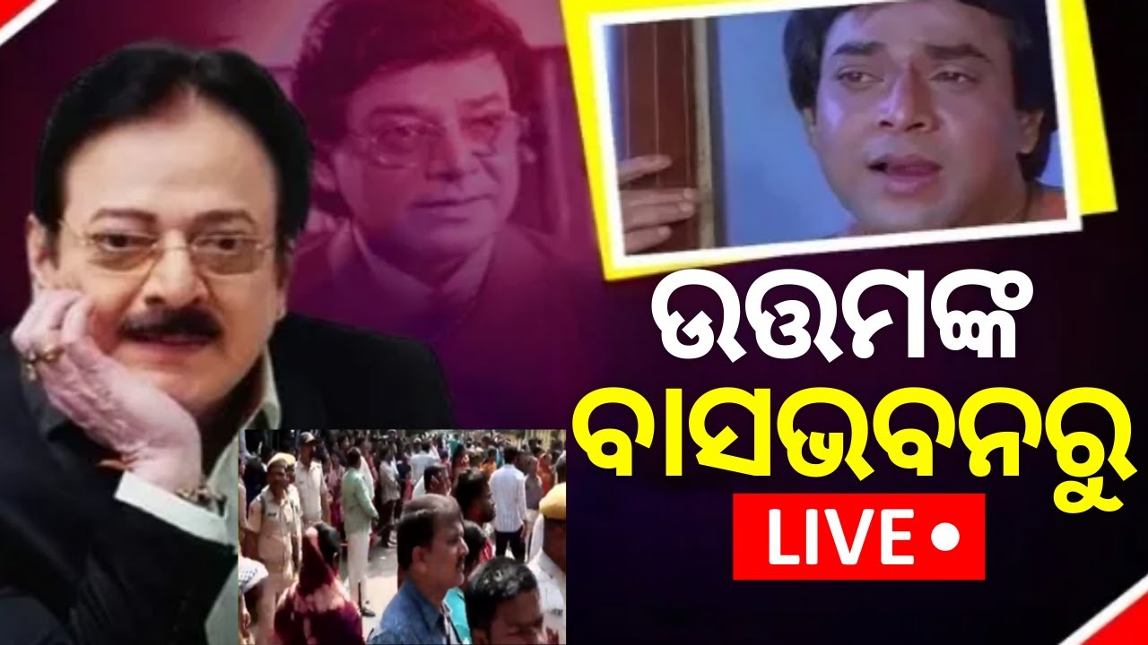 Live: ଉତ୍ତମଙ୍କ ବାସଭବନରୁ Live | Veteran Film Actor Uttam Mohanty Is No More | Ollywood