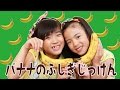 Kan & Aki バナナのふしぎ実験やってみたよ♪