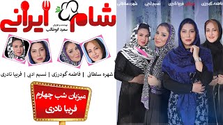 Shame Irani 2  Season 6  Part 4 | (شام ایرانی 2  فصل 6  قسمت 4 (میزبان: فریبا نادری