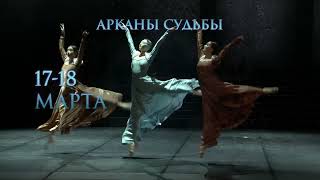 «Арканы Судьбы» 17-18 Марта В Театре «Астана Балет»👏