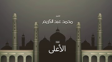 سورة الأعلى | بصوت القارئ الشيخ محمد عبد الكريم