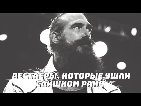 8 рестлеров, которые ушли слишком рано... #WWE​ #AEW