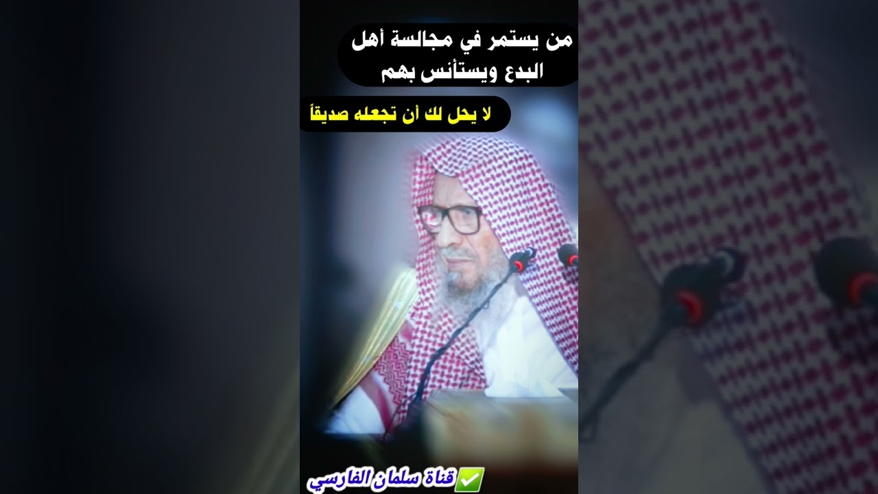 من يستمر في مجالسة أهل البدع ويستأنس بهم فلا يحل لك أن تجعله صديقاً | للشيخ صالح اللحيدان