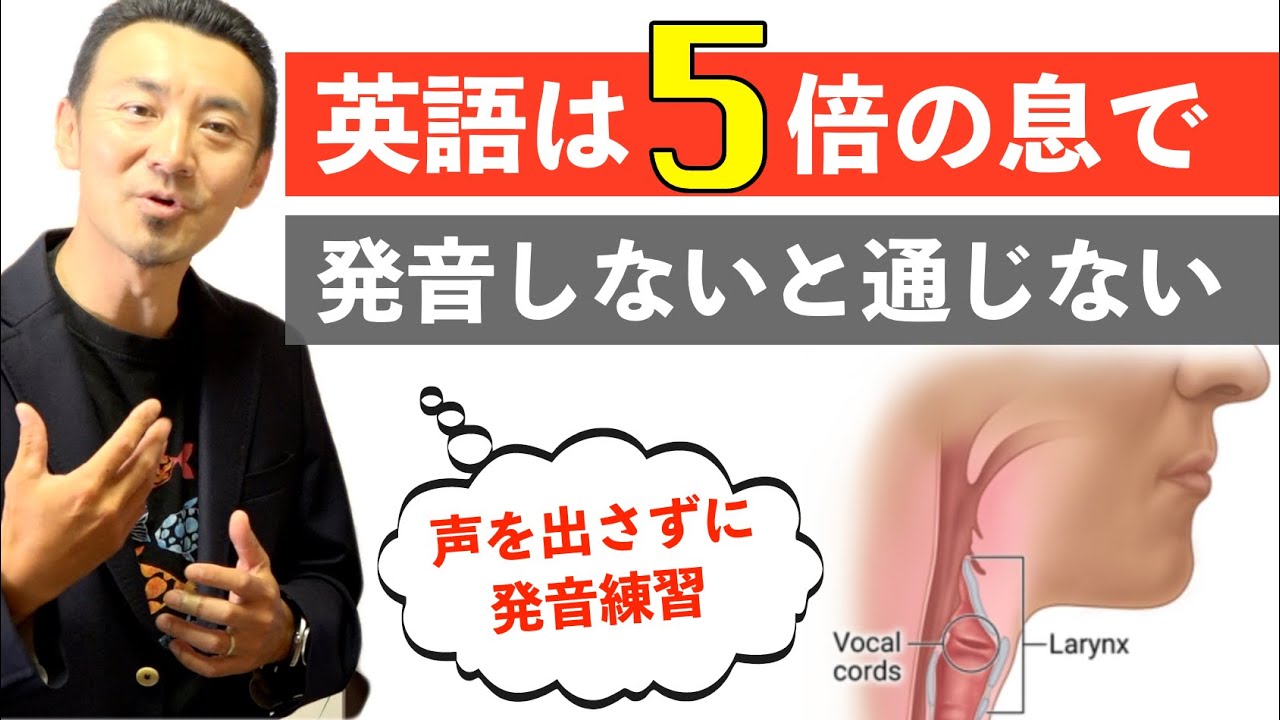 英語は5倍の息で発音しないと通じない「声を出さずに発音練習」