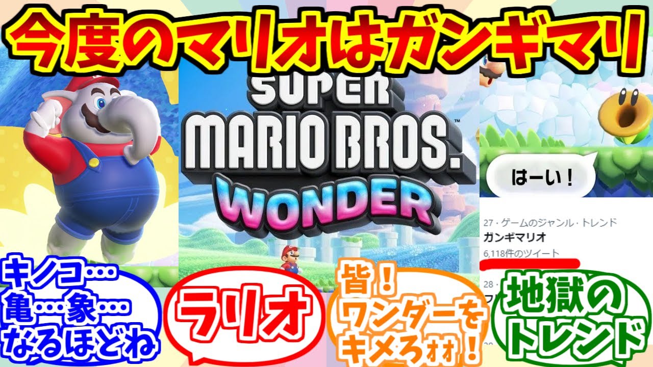 スーパーマリオワンダーをとことん楽しむソムリエ達の反応集【ガンギマリオ】【ラリオ】【WONDER】【スーパーマリオブラザーズワンダー】
