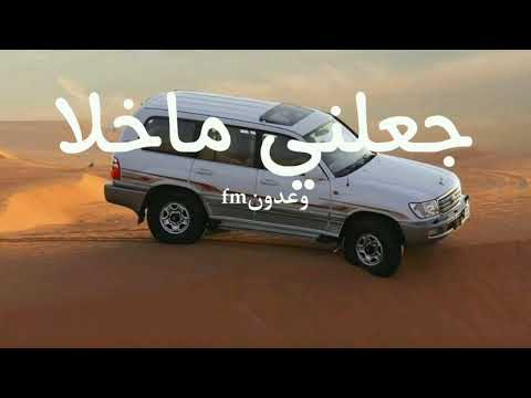 جعلني ماخلا العيون اللي سبت قلبي اللي مايخون ال مخلص بطيئ