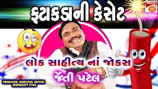 ફટાકડા ની કેસેટના જોક્સ - Gujarati Jokes New - Comedy Gujarati By Jenti Patel