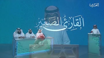 القارئ الصغير | ح 24