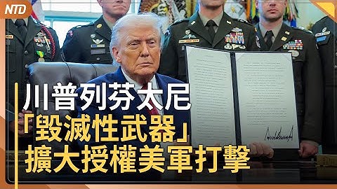 警告中共！川普列芬太尼毀滅性武器｜澳洲槍擊案英雄手術中 外界湧入200萬澳幣善款｜日本與中共在聯合國交鋒｜上海演《悲慘世界》 觀眾齊唱反極權歌曲｜20251216(二)｜ 新唐人電視台