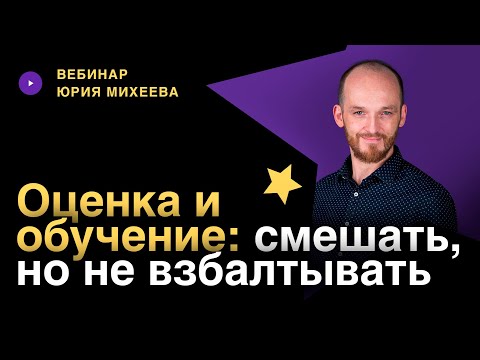 Оценка и обучение: смешать, но не взбалтывать  | Вебинар Юрия Михеева | Институт Тренинга