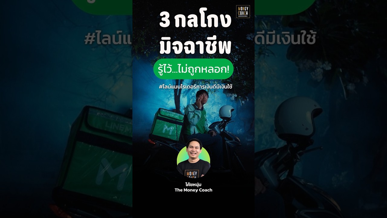 ระวังตัวกันสักนิด อย่าหลงเชื่อพี่มิจ ผู้ไม่หวังดี