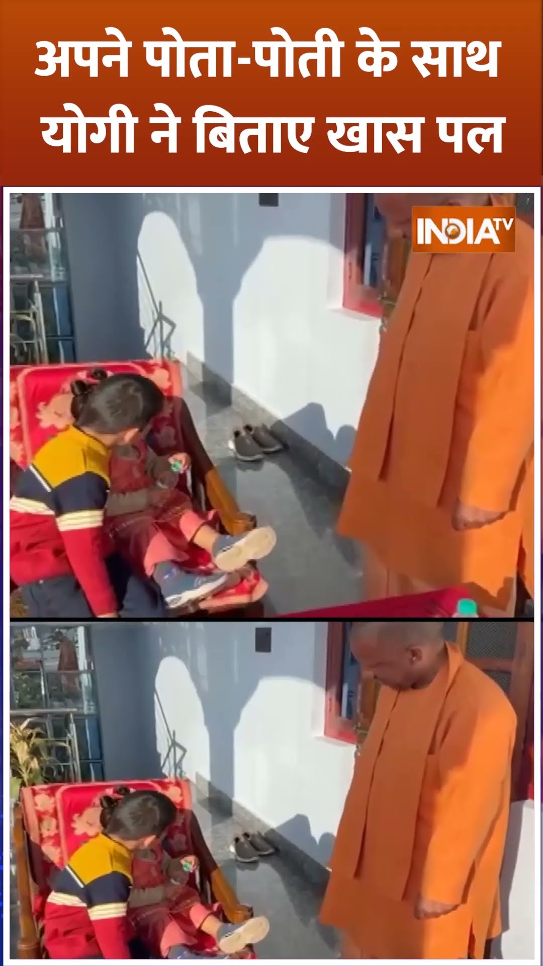 अपने पोता-पोती के साथ #cmyogi ने बिताए खास पल #cmyogiadityanath #cmyogibjp