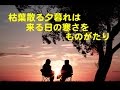 恋人よ カラオケ カバー 歌詞 採点付 男