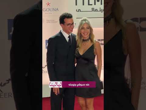 إطلالة طه دسوقي وزوجته من العرض الخاص لفيلم السادة الأفاضل من مهرجان الجونة السينمائي