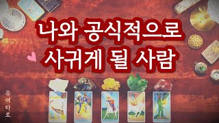 [타로] 곧 나와 공식적으로 사귀게 될 사람💗 외모 성향 특징ㅣ중요한 장소ㅣ정확한 날짜