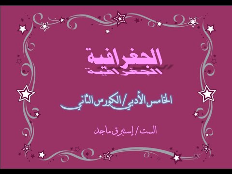 جغرافية الخامس الادبي ملخص اقليم الحشائش واقليم الصحاري