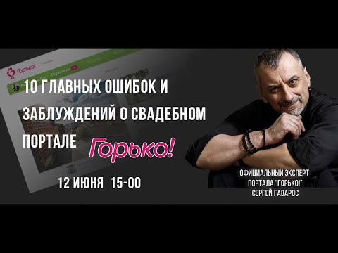 10 главных ошибок  при продвижении на Горько!