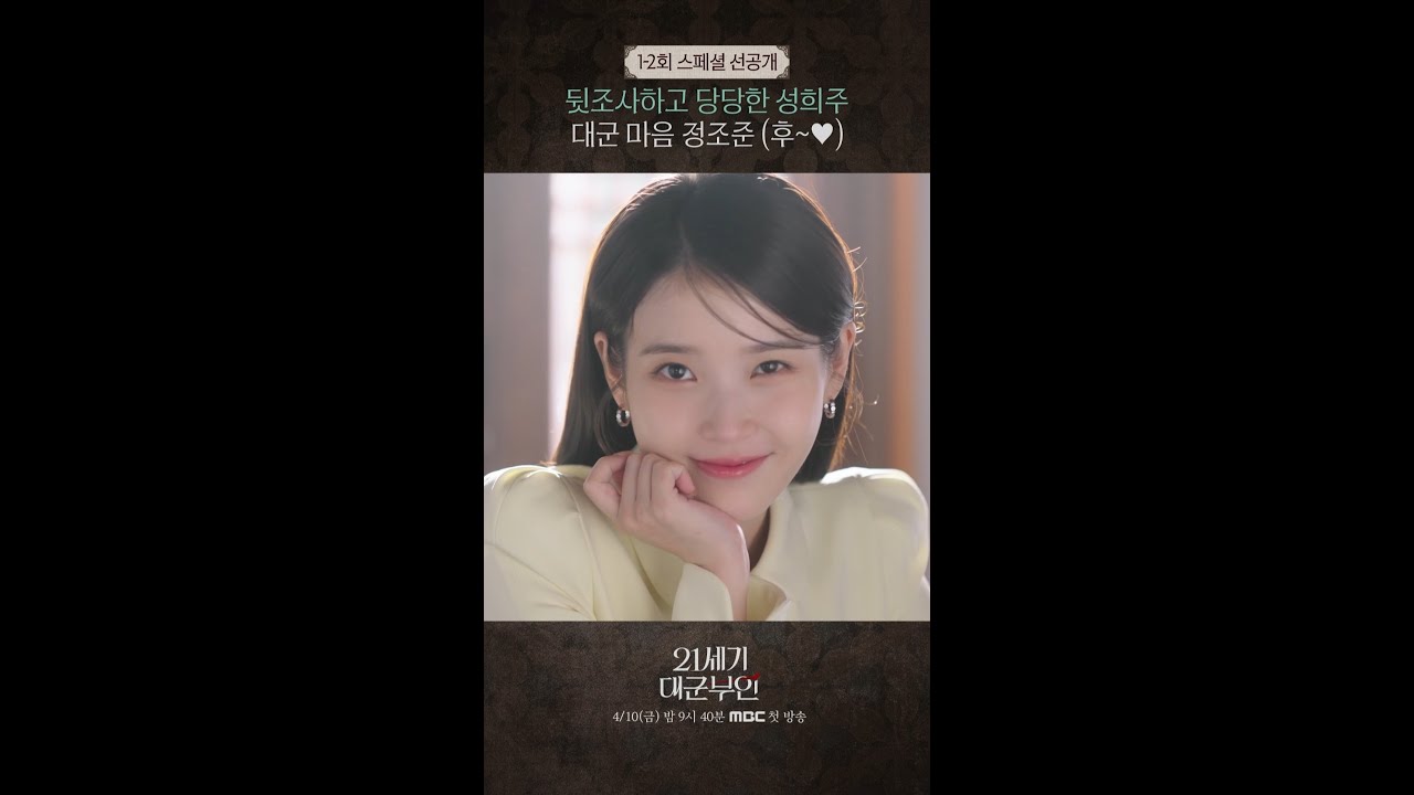[21세기 대군부인] 1-2회 스페셜 선공개, MBC 260410 방송