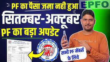 PF Balance Big update 🛑 September-October का PF Jama Kyo Nhi Huaa ? PF Passbook not update 2025 