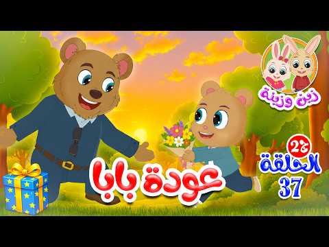 Zain and Zeina – Part 2 |Kids Bedtime Stories | Episode 37 :Baba's Return