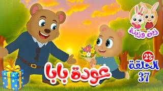 زين وزينة - الجزء الثاني - قصص اطفال - قصص قبل النوم - الحلقة 37 - عودة بابا