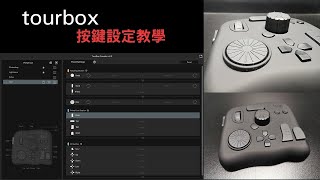 tourbox 按鍵設定教學