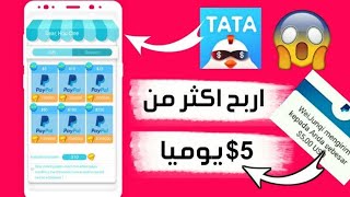 والله طريقة مضمونة للربح من تطبيق TATA سارع قبل الجميع