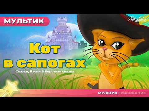 Сказка кот в сапогах смотреть мультфильм бесплатно