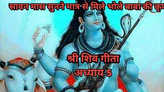 सावन मास सुनने मात्र से मिले भोले बाबा की कृपा, श्री शिव गीता ( अध्याय 5) / shiv geeta in hindi